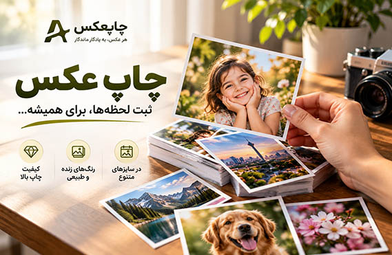 چاپ عکس